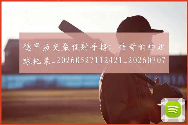 德甲历史最佳射手榜：传奇们的进球纪录_20260527112421_20260707153709