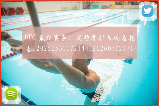 UFC 最新赛事:完整赛程与观看指南_20260531172444_20260702171419