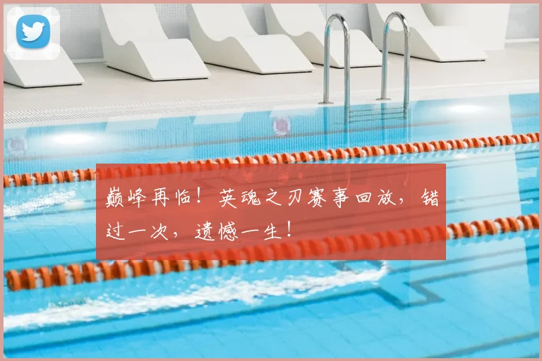 巅峰再临！英魂之刃赛事回放，错过一次，遗憾一生！