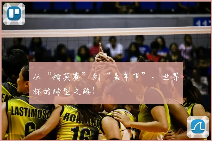 从“精英赛”到“嘉年华”，世界杯的转型之路！