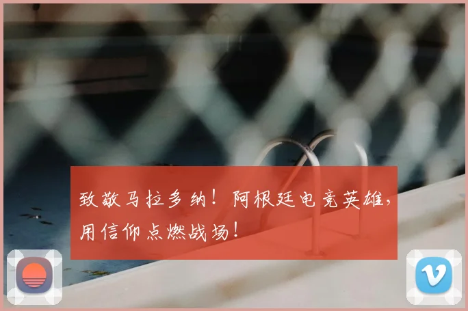 致敬马拉多纳!阿根廷电竞英雄,用信仰点燃战场!