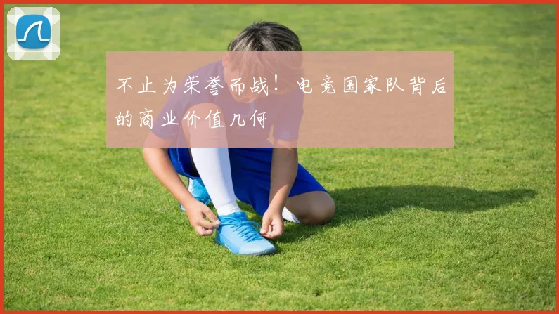不止为荣誉而战！电竞国家队背后的商业价值几何