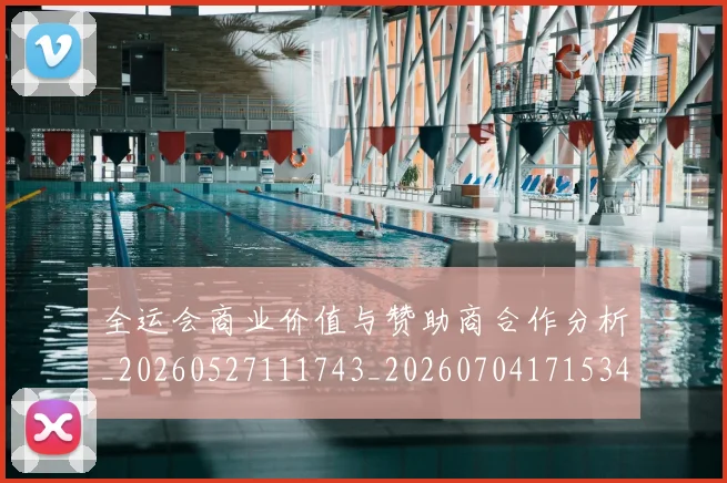 全运会商业价值与赞助商合作分析_20260527111743_20260704171534
