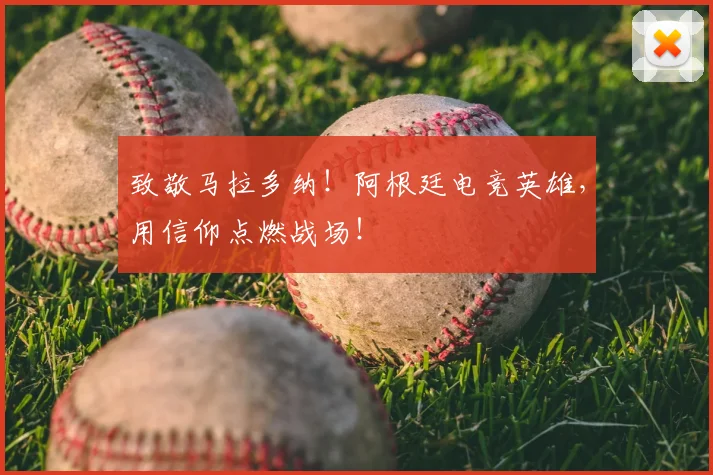 致敬马拉多纳！阿根廷电竞英雄，用信仰点燃战场！