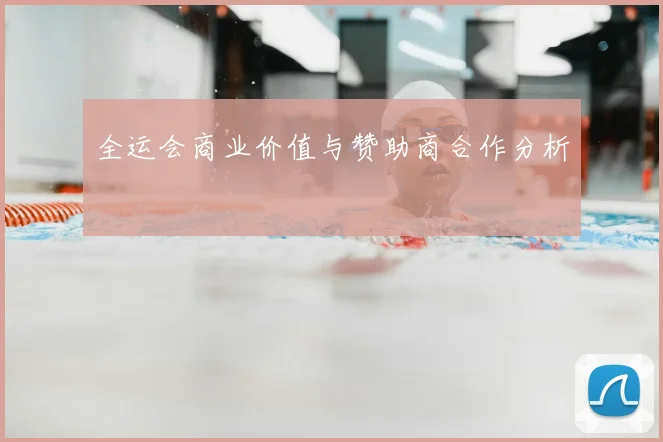 全运会商业价值与赞助商合作分析