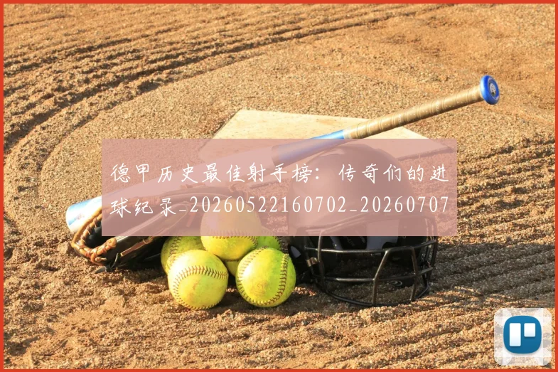 德甲历史最佳射手榜：传奇们的进球纪录_20260522160702_20260707153708