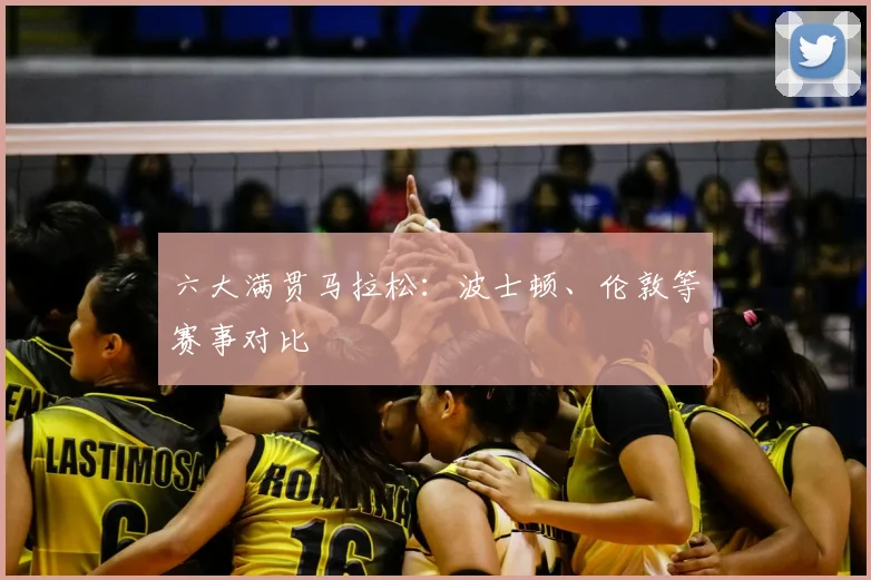 六大满贯马拉松：波士顿、伦敦等赛事对比