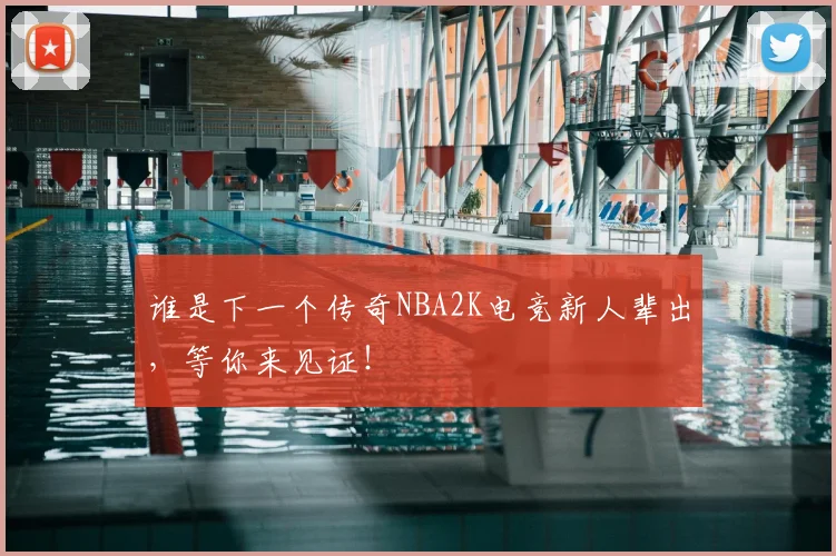 谁是下一个传奇NBA2K电竞新人辈出，等你来见证！