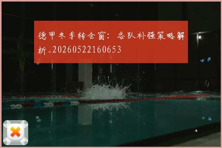德甲冬季转会窗：各队补强策略解析_20260522160653