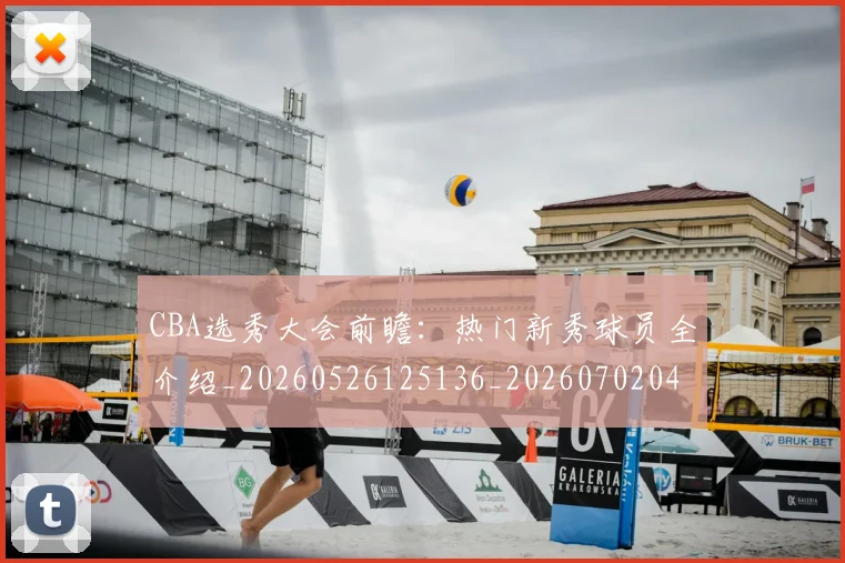 CBA选秀大会前瞻:热门新秀球员全介绍_20260526125136_20260702041001