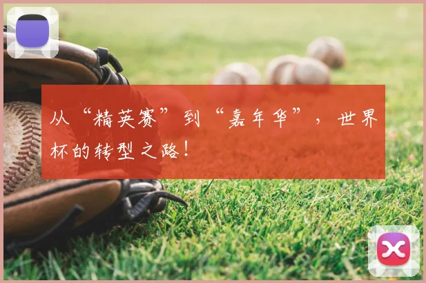 从“精英赛”到“嘉年华”,世界杯的转型之路!
