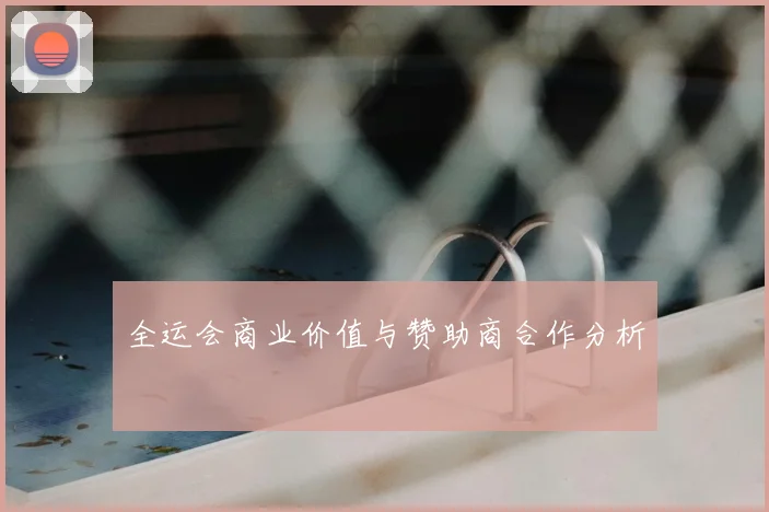 全运会商业价值与赞助商合作分析