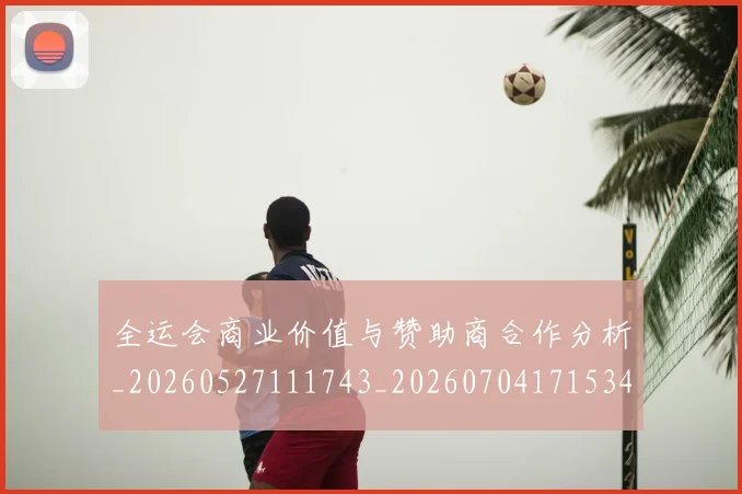 全运会商业价值与赞助商合作分析_20260527111743_20260704171534