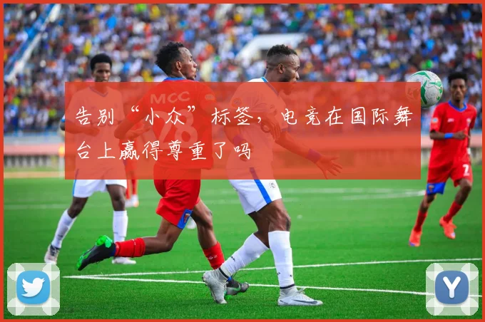 告别“小众”标签，电竞在国际舞台上赢得尊重了吗