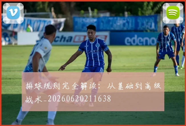 排球规则完全解读:从基础到高级战术_20260620211638