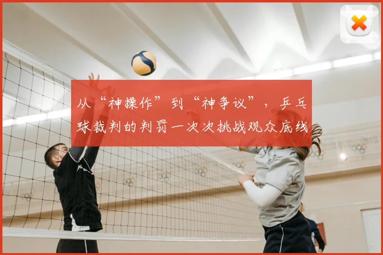 从“神操作”到“神争议”，乒乓球裁判的判罚一次次挑战观众底线